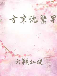 方寒沈繁星小说