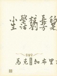 小学校长的幸福生活刘芳是谁