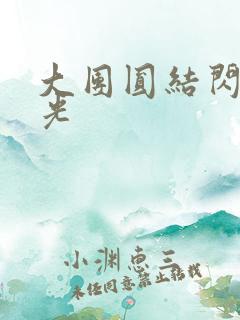 大团圆结闪闪发光