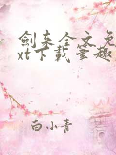 剑来全文免费txt下载笔趣阁