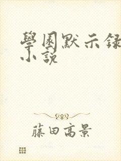 学园默示录同人小说