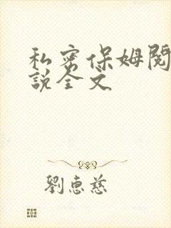 私密保姆阅读小说全文