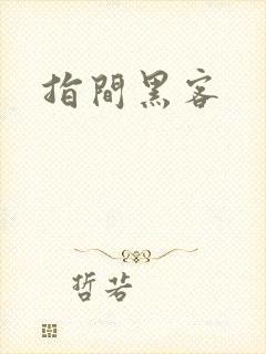 指间黑客