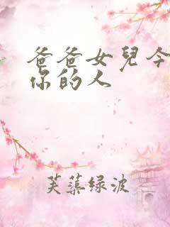 爸爸女儿今夜是你的人