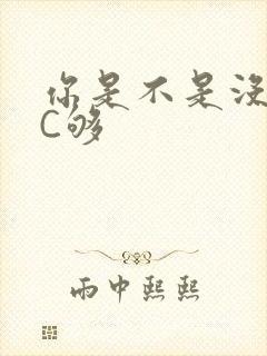 你是不是没有被C够
