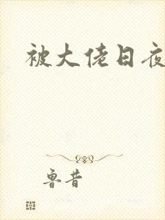 被大佬日夜浇灌