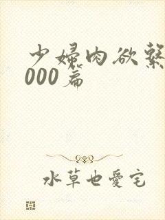 少妇肉欲系列1000篇