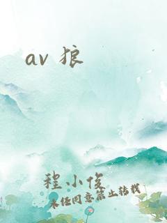 av 狼