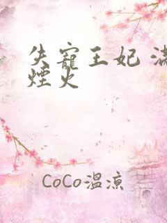 失宠王妃 满城烟火