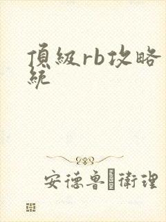 顶级rb攻略系统