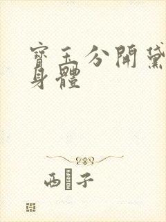 宝玉分开黛玉的身体