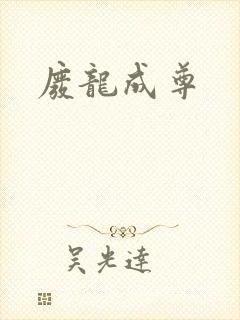 废龙成尊