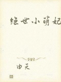 绝世小萌妃