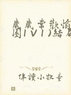 岁岁常欢愉(校园1 V 1 )结局