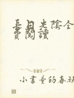 长日光阴全文免费阅读