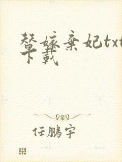 替嫁弃妃txt下载