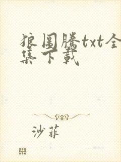 狼图腾txt全集下载