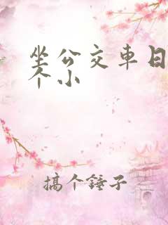 坐公交车日了两个小