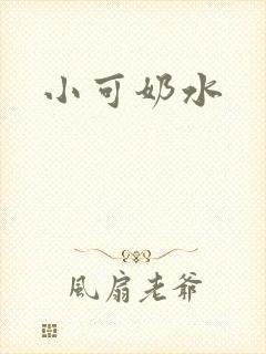 小可奶水