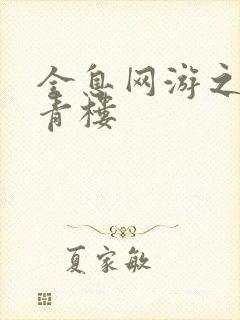 全息网游之虚拟青楼