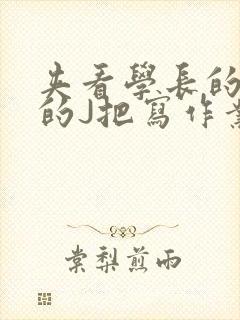 夹看学长的巨大的J把写作业小说