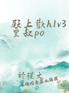 殿上欢h1v3皇叔po