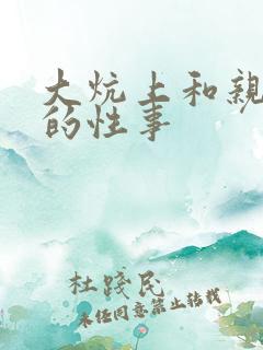 大炕上和亲亲公的性事