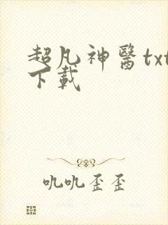 超凡神医txt下载