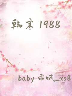 韩寒 1988