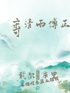 宋清雨傅正南林可