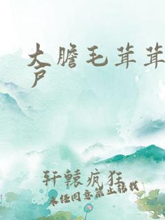 大胆毛茸茸的湿户