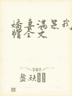 娇妻满足我的绿帽全文