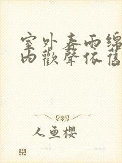 室外春雨绵绵室内欢声依旧
