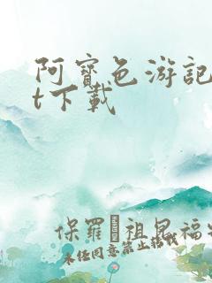 阿宝色游记txt下载