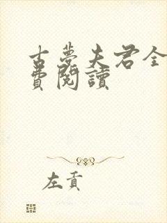 古梦夫君全文免费阅读