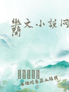 乐文小说网打不开