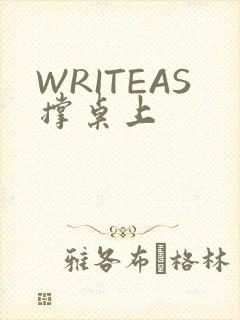 WRITEAS撑桌上