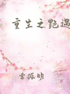重生之艳遇传说