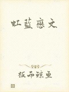 虹蓝恋文