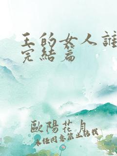 王的女人谁敢动完结篇