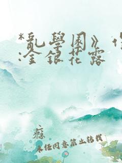 *乱学园》作者:金银花露