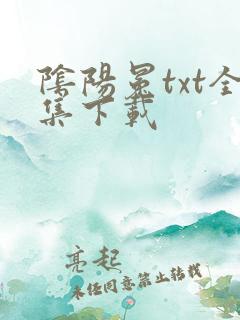 阴阳冕txt全集下载
