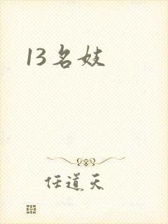 13名妓