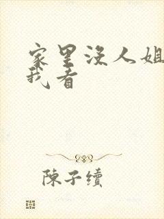 家里没人姐姐让我看