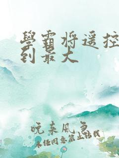 学霸将遥控器开到最大