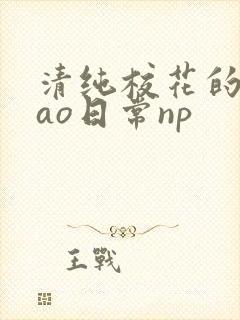 清纯校花的被cao日常np