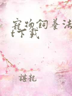 宠物饲养法txt下载