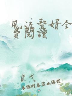 风流赘婿全文免费阅读