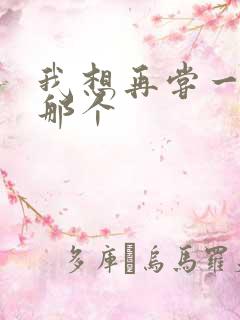 我想再尝一下你那个