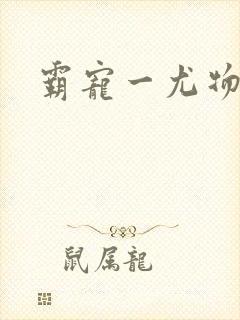 霸宠一尤物老婆